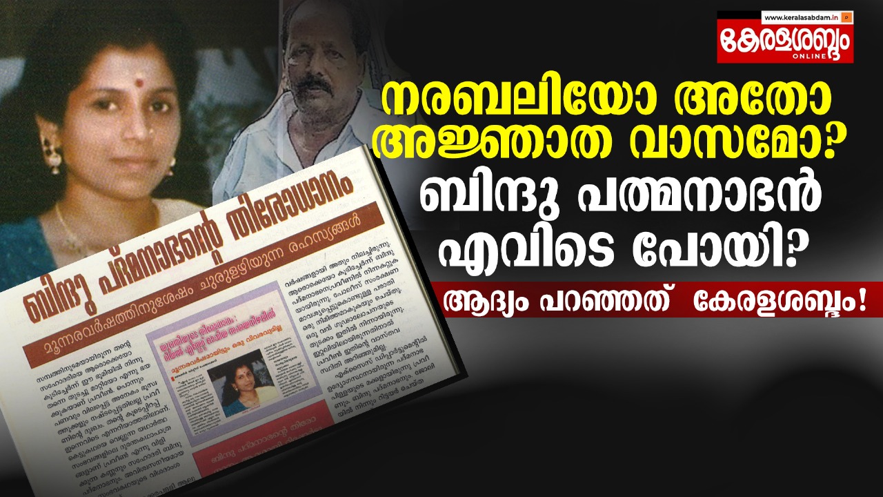 കോടീശ്വരിയായ ബിന്ദു പത്മനാഭന് എന്തു സംഭവിച്ചു?